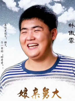 娘亲舅大_天天影视