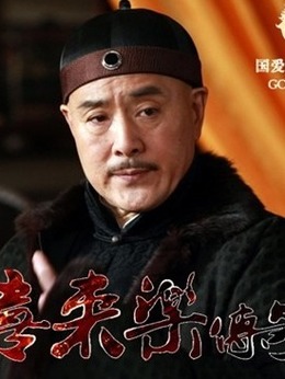 神医喜来乐传奇_天天影视