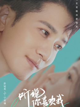 听说你喜欢我_天天影视