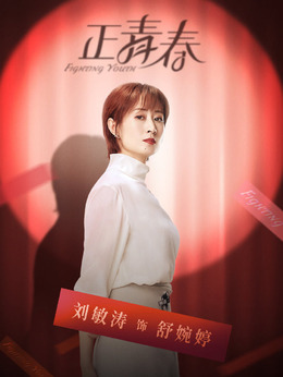 正青春_天天影视