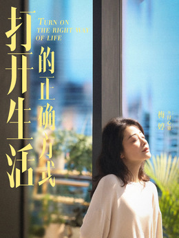 打开生活的正确方式_天天影视
