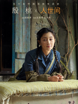 人世间_天天影视