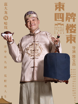 东四牌楼东_天天影视