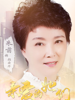 亲爱的她们_天天影视