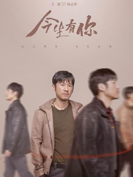 今生有你_天天影视