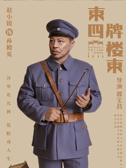 东四牌楼东_天天影视