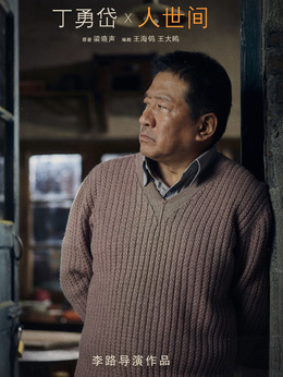 人世间_天天影视