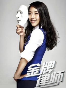 金牌律师_天天影视