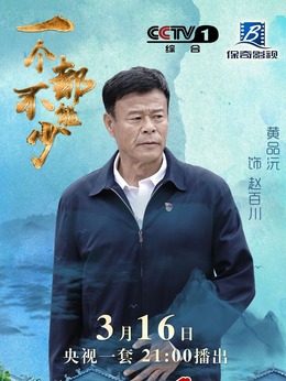 一个都不能少_天天影视