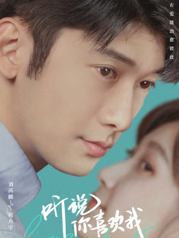 听说你喜欢我_天天影视