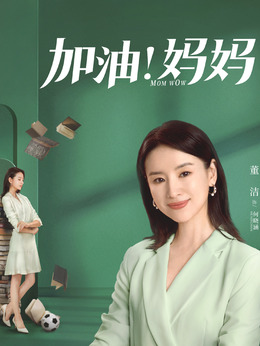 加油妈妈_天天影视