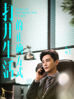 打开生活的正确方式_天天影视