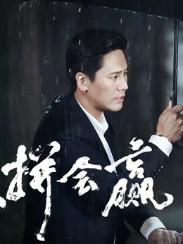 爱拼会赢_天天影视