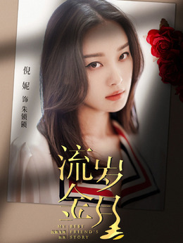 流金岁月_天天影视