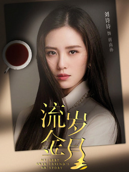 流金岁月_天天影视