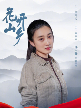 花开山乡_天天影视