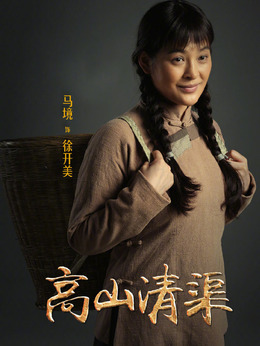 高山清渠_天天影视