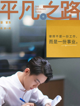 平凡之路_天天影视