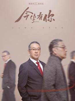 今生有你_天天影视