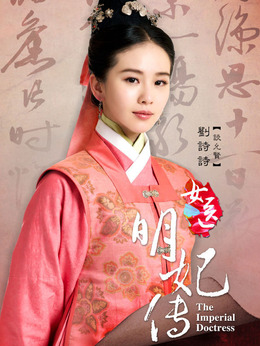 女医·明妃传_天天影视