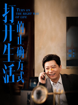 打开生活的正确方式_天天影视