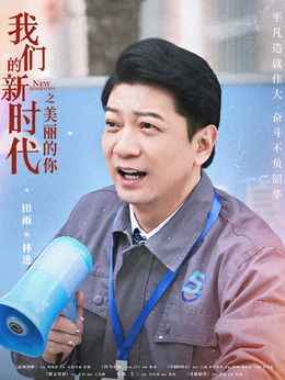 我们的新时代_天天影视