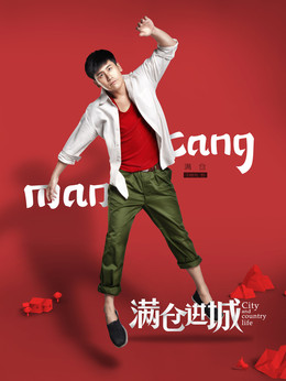 满仓进城_天天影视