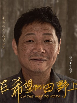 在希望的田野上_天天影视