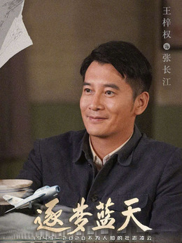 逐梦蓝天_天天影视