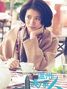 温州两家人_天天影视