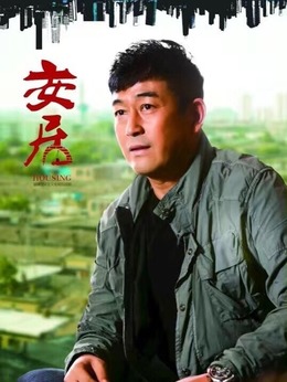 安居_天天影视