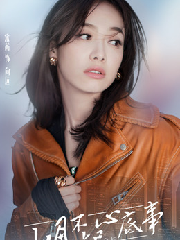 山月不知心底事_天天影视