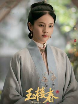 玉楼春_天天影视