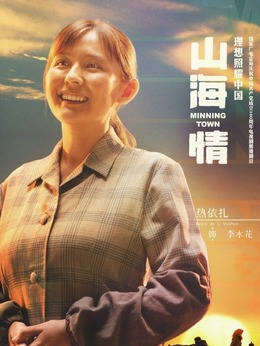 山海情_天天影视