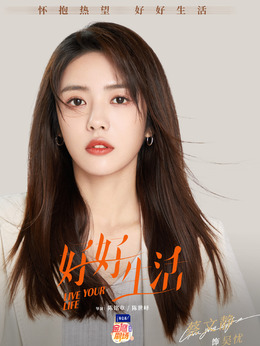 好好生活_天天影视