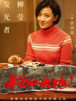 希望的大地_天天影视