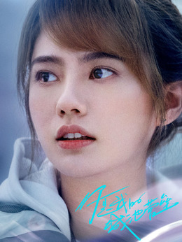 你是我的城池营垒_天天影视