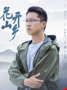 花开山乡_天天影视