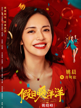 假日暖洋洋_天天影视