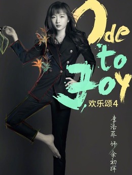 欢乐颂4_天天影视