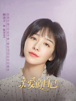 亲爱的自己_天天影视