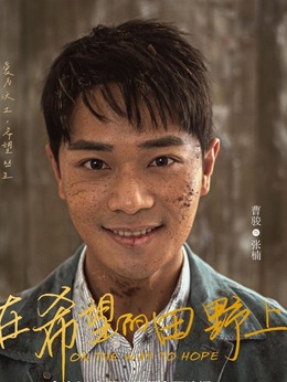 在希望的田野上_天天影视