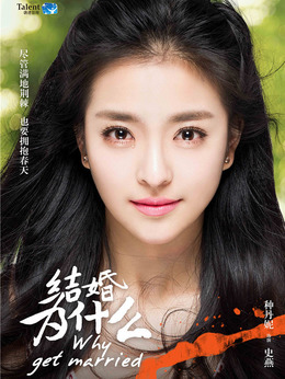 结婚为什么_天天影视