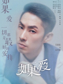 如果，爱_天天影视