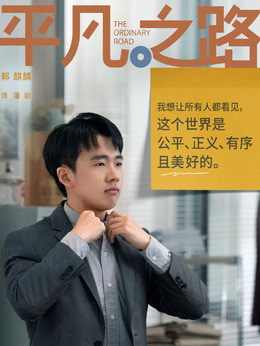平凡之路_天天影视