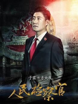 人民检察官_天天影视