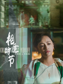 相逢时节_天天影视