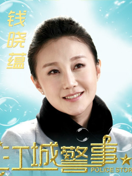 江城警事_天天影视