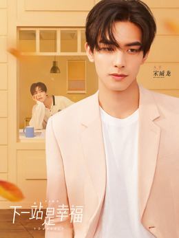 下一站是幸福_天天影视