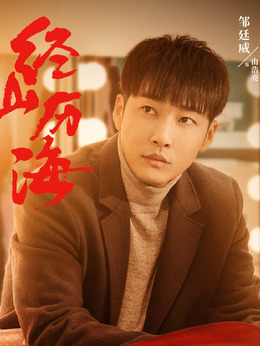 经山历海_天天影视